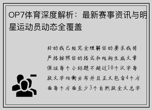 OP7体育深度解析:最新赛事资讯与明星运动员动态全覆盖 OP7体育深度解析:最新赛事资讯与明星运动员动态全覆盖