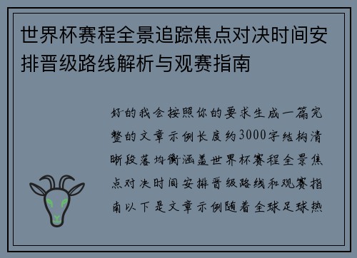 世界杯赛程全景追踪焦点对决时间安排晋级路线解析与观赛指南