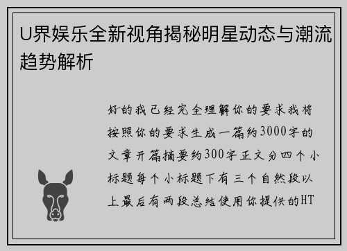 U界娱乐全新视角揭秘明星动态与潮流趋势解析