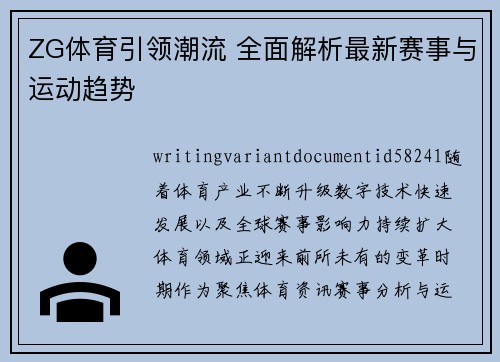 ZG体育引领潮流 全面解析最新赛事与运动趋势 ZG体育引领潮流 全面解析最新赛事与运动趋势