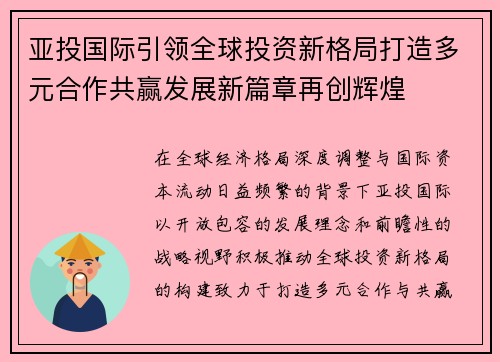 亚投国际引领全球投资新格局打造多元合作共赢发展新篇章再创辉煌 亚投国际引领全球投资新格局打造多元合作共赢发展新篇章再创辉煌