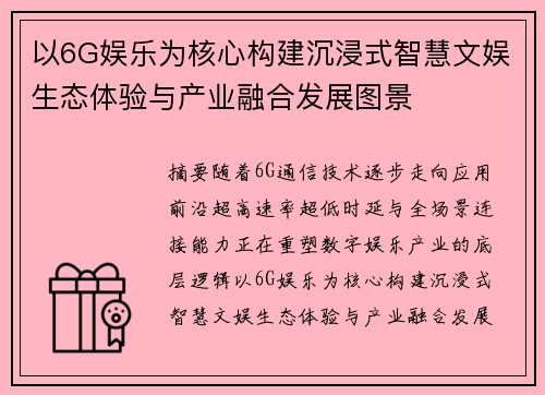 以6G娱乐为核心构建沉浸式智慧文娱生态体验与产业融合发展图景