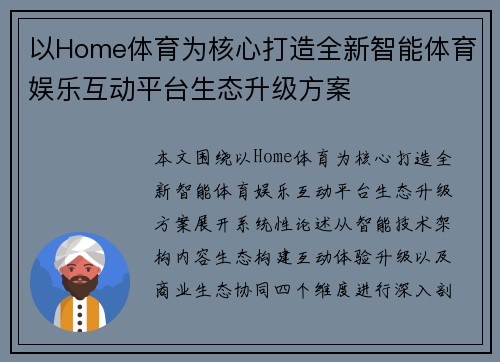 以Home体育为核心打造全新智能体育娱乐互动平台生态升级方案