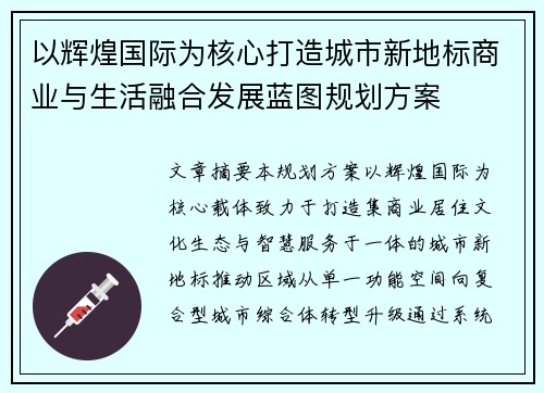 以辉煌国际为核心打造城市新地标商业与生活融合发展蓝图规划方案 以辉煌国际为核心打造城市新地标商业与生活融合发展蓝图规划方案