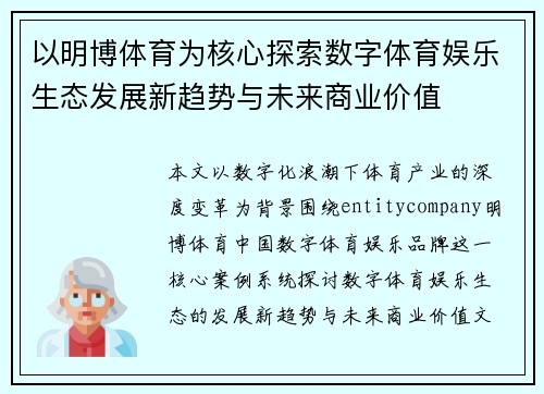 以明博体育为核心探索数字体育娱乐生态发展新趋势与未来商业价值 以明博体育为核心探索数字体育娱乐生态发展新趋势与未来商业价值