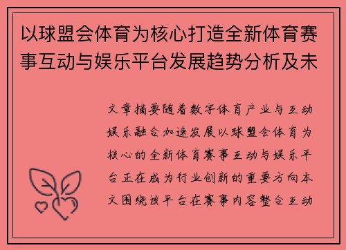 以球盟会体育为核心打造全新体育赛事互动与娱乐平台发展趋势分析及未来应用前景探讨 以球盟会体育为核心打造全新体育赛事互动与娱乐平台发展趋势分析及未来应用前景探讨