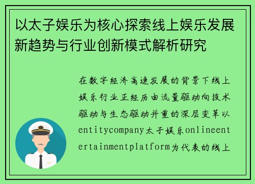 以太子娱乐为核心探索线上娱乐发展新趋势与行业创新模式解析研究 以太子娱乐为核心探索线上娱乐发展新趋势与行业创新模式解析研究