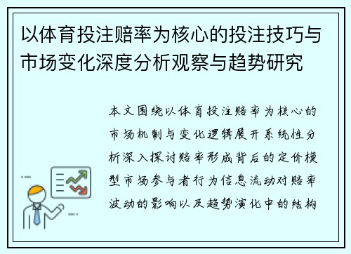 以体育投注赔率为核心的投注技巧与市场变化深度分析观察与趋势研究