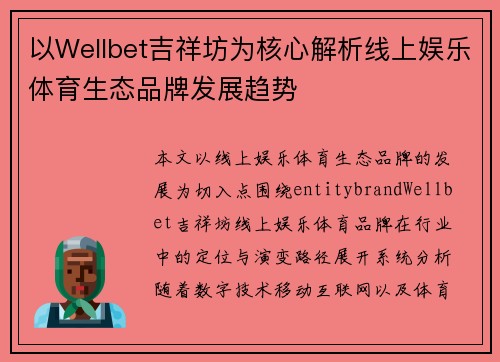 以Wellbet吉祥坊为核心解析线上娱乐体育生态品牌发展趋势