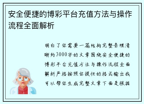 安全便捷的博彩平台充值方法与操作流程全面解析 安全便捷的博彩平台充值方法与操作流程全面解析