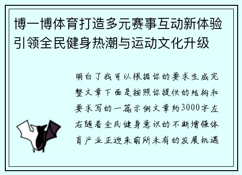 博一博体育打造多元赛事互动新体验引领全民健身热潮与运动文化升级 博一博体育打造多元赛事互动新体验引领全民健身热潮与运动文化升级