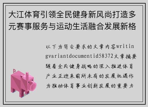 大江体育引领全民健身新风尚打造多元赛事服务与运动生活融合发展新格局 大江体育引领全民健身新风尚打造多元赛事服务与运动生活融合发展新格局