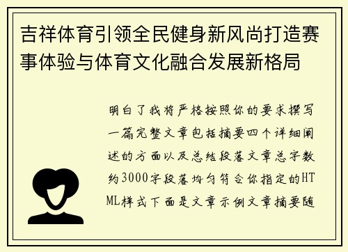 吉祥体育引领全民健身新风尚打造赛事体验与体育文化融合发展新格局 吉祥体育引领全民健身新风尚打造赛事体验与体育文化融合发展新格局