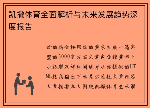凯撒体育全面解析与未来发展趋势深度报告 凯撒体育全面解析与未来发展趋势深度报告