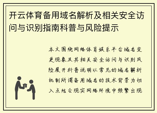 开云体育备用域名解析及相关安全访问与识别指南科普与风险提示