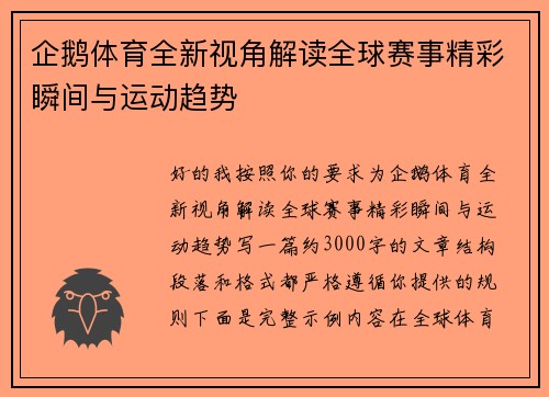 企鹅体育全新视角解读全球赛事精彩瞬间与运动趋势 企鹅体育全新视角解读全球赛事精彩瞬间与运动趋势