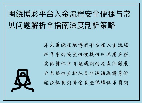 围绕博彩平台入金流程安全便捷与常见问题解析全指南深度剖析策略 围绕博彩平台入金流程安全便捷与常见问题解析全指南深度剖析策略