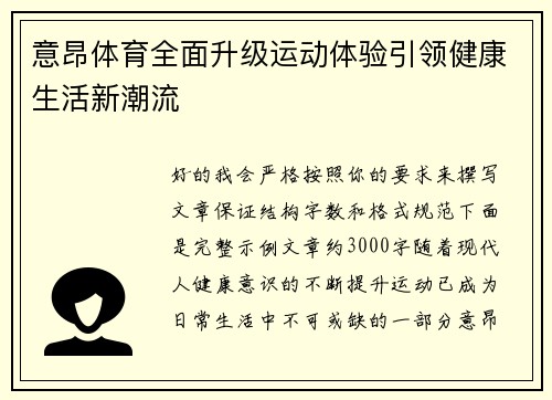 意昂体育全面升级运动体验引领健康生活新潮流