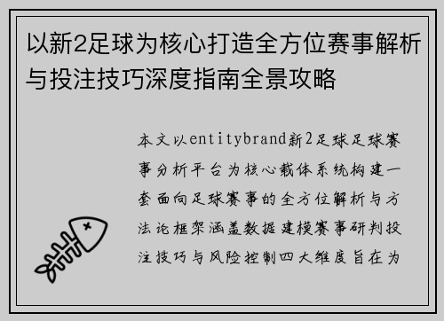 以新2足球为核心打造全方位赛事解析与投注技巧深度指南全景攻略