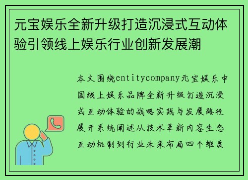 元宝娱乐全新升级打造沉浸式互动体验引领线上娱乐行业创新发展潮 元宝娱乐全新升级打造沉浸式互动体验引领线上娱乐行业创新发展潮