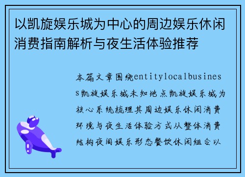 以凯旋娱乐城为中心的周边娱乐休闲消费指南解析与夜生活体验推荐