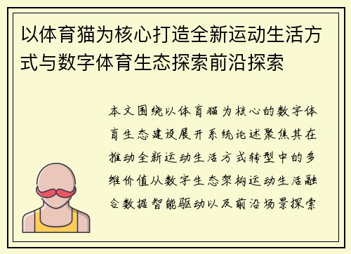 以体育猫为核心打造全新运动生活方式与数字体育生态探索前沿探索