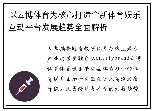 以云博体育为核心打造全新体育娱乐互动平台发展趋势全面解析