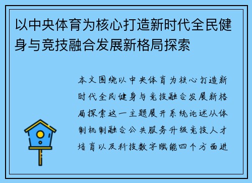 以中央体育为核心打造新时代全民健身与竞技融合发展新格局探索