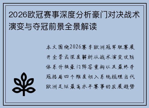2026欧冠赛事深度分析豪门对决战术演变与夺冠前景全景解读 2026欧冠赛事深度分析豪门对决战术演变与夺冠前景全景解读