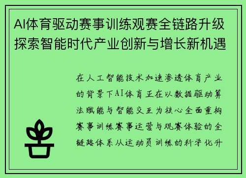 AI体育驱动赛事训练观赛全链路升级探索智能时代产业创新与增长新机遇