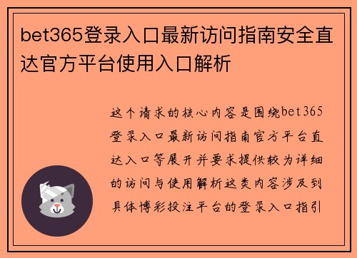 bet365登录入口最新访问指南安全直达官方平台使用入口解析 bet365登录入口最新访问指南安全直达官方平台使用入口解析