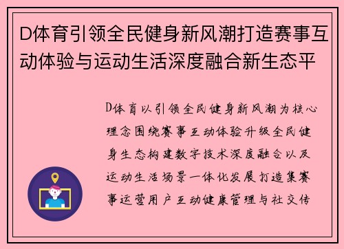 D体育引领全民健身新风潮打造赛事互动体验与运动生活深度融合新生态平台