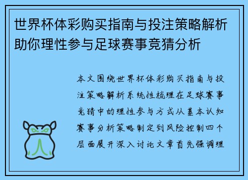 世界杯体彩购买指南与投注策略解析助你理性参与足球赛事竞猜分析
