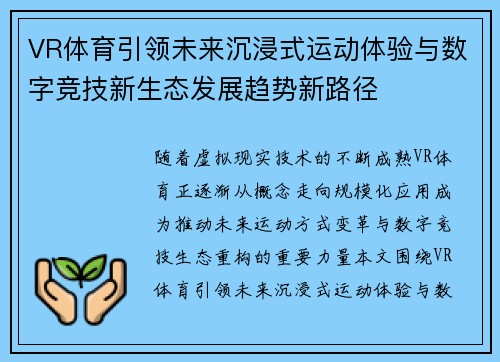 VR体育引领未来沉浸式运动体验与数字竞技新生态发展趋势新路径