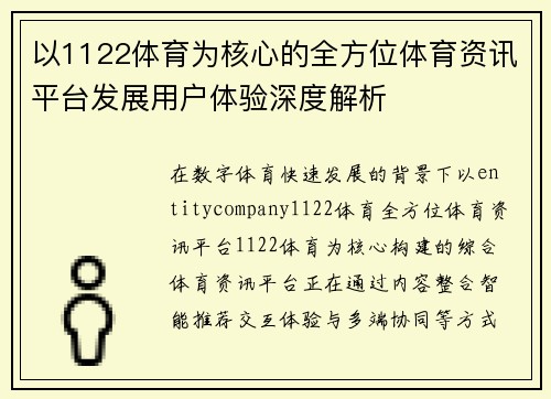 以1122体育为核心的全方位体育资讯平台发展用户体验深度解析