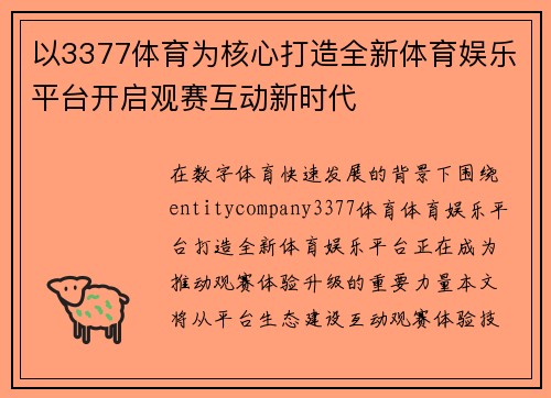 以3377体育为核心打造全新体育娱乐平台开启观赛互动新时代