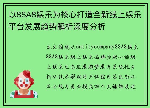 以88A8娱乐为核心打造全新线上娱乐平台发展趋势解析深度分析