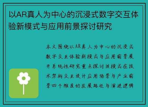 以AR真人为中心的沉浸式数字交互体验新模式与应用前景探讨研究