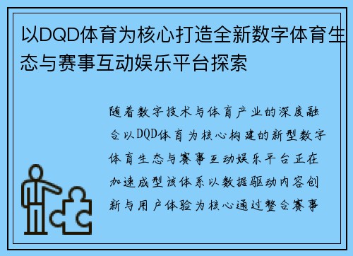 以DQD体育为核心打造全新数字体育生态与赛事互动娱乐平台探索