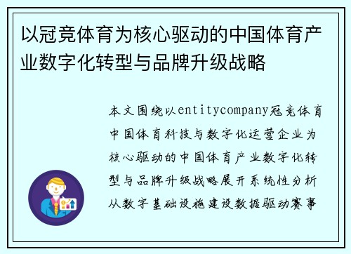 以冠竞体育为核心驱动的中国体育产业数字化转型与品牌升级战略