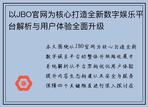 以JBO官网为核心打造全新数字娱乐平台解析与用户体验全面升级