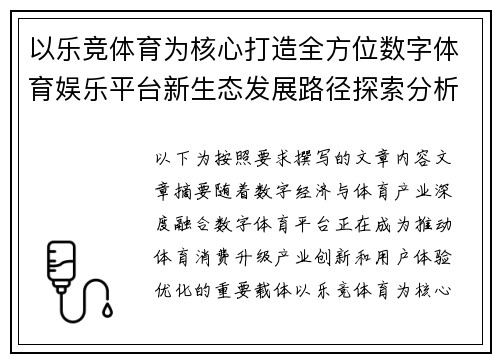 以乐竞体育为核心打造全方位数字体育娱乐平台新生态发展路径探索分析报告