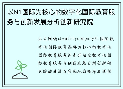 以N1国际为核心的数字化国际教育服务与创新发展分析创新研究院