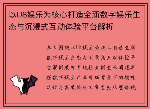 以U8娱乐为核心打造全新数字娱乐生态与沉浸式互动体验平台解析