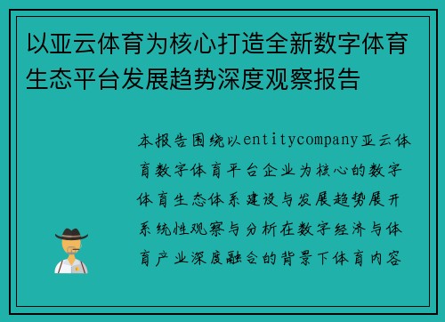 以亚云体育为核心打造全新数字体育生态平台发展趋势深度观察报告