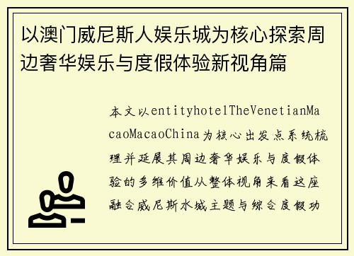 以澳门威尼斯人娱乐城为核心探索周边奢华娱乐与度假体验新视角篇