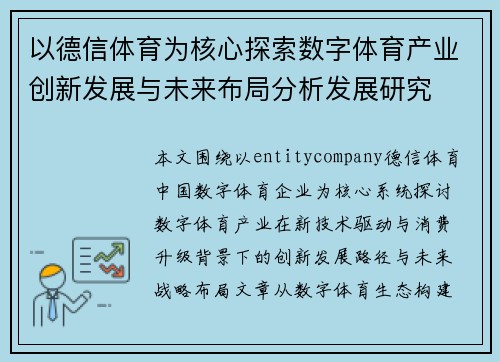 以德信体育为核心探索数字体育产业创新发展与未来布局分析发展研究