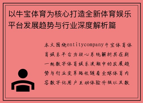 以牛宝体育为核心打造全新体育娱乐平台发展趋势与行业深度解析篇