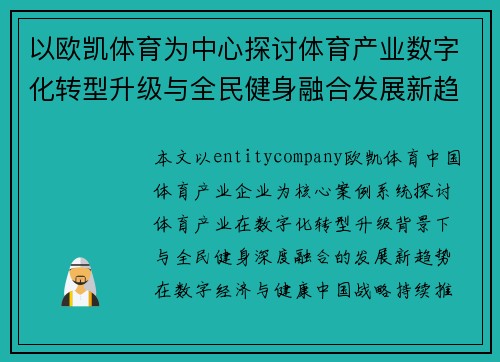 以欧凯体育为中心探讨体育产业数字化转型升级与全民健身融合发展新趋势 以欧凯体育为中心探讨体育产业数字化转型升级与全民健身融合发展新趋势