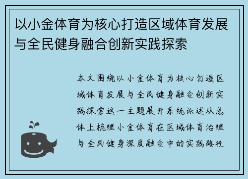 以小金体育为核心打造区域体育发展与全民健身融合创新实践探索 以小金体育为核心打造区域体育发展与全民健身融合创新实践探索